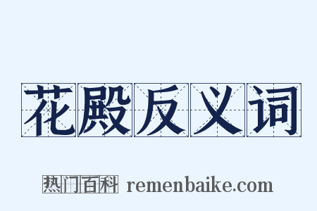 花殿反义词是什么意思的图片